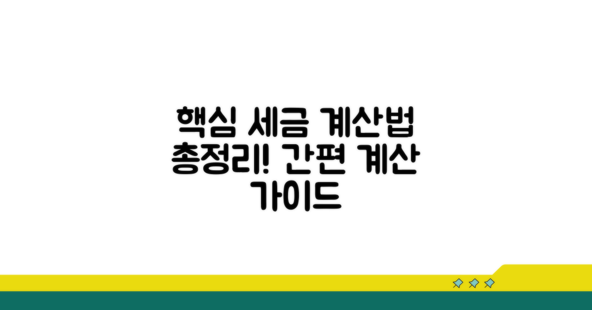 주요 조항별 세금 계산법