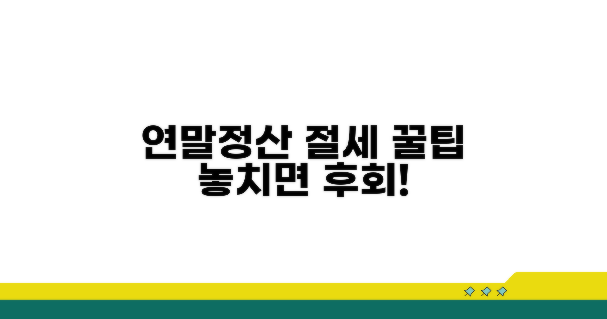 연말정산 절세 꿀팁 공개