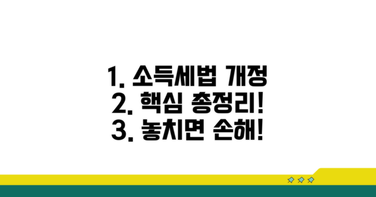 소득세법 개정 핵심 내용