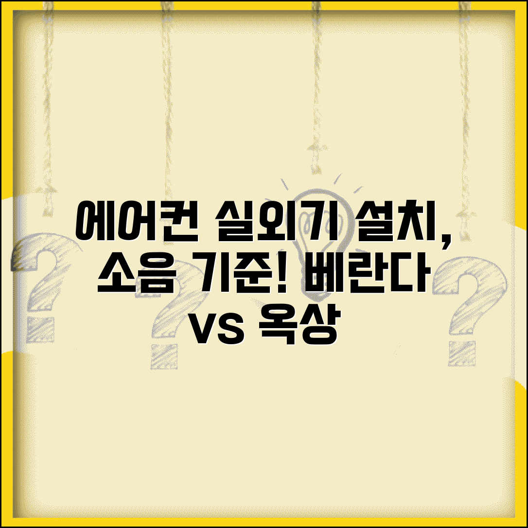 에어컨 실외기 설치 위치 베란다 옥상 | 에어컨 실외기 소음 기준
