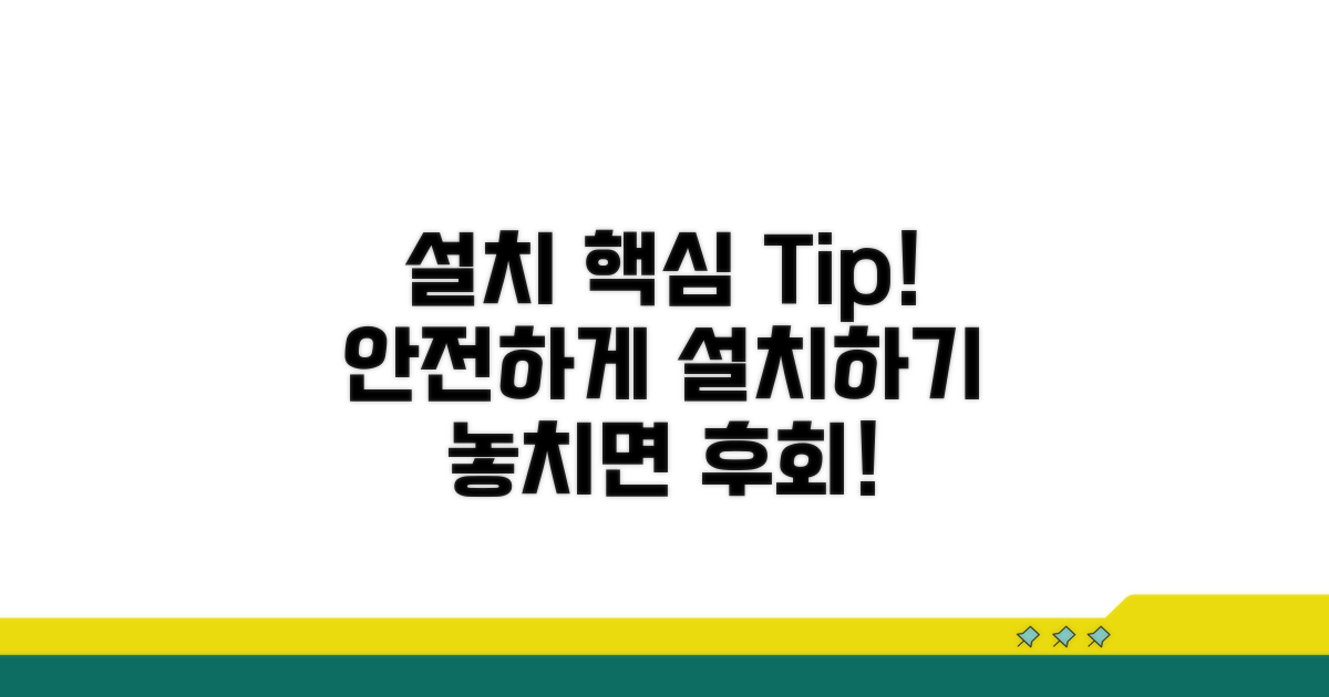 설치 시 주의할 점과 안전 수칙