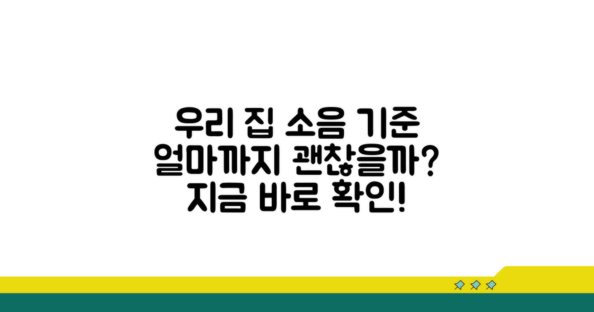 소음 기준, 우리 집 기준은 얼마?