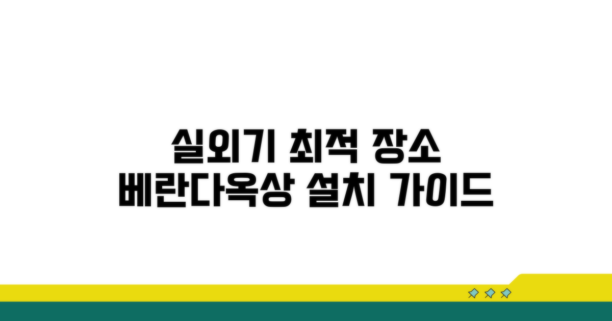 베란다, 옥상 실외기 설치 최적 장소