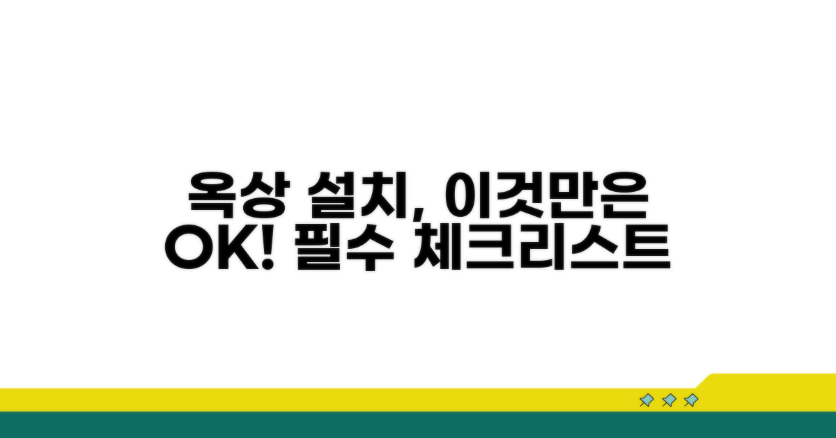 옥상 설치, 이것만은 꼭 확인!