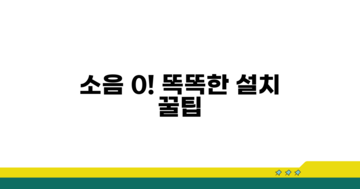 소음 민원 없는 똑똑한 설치 팁