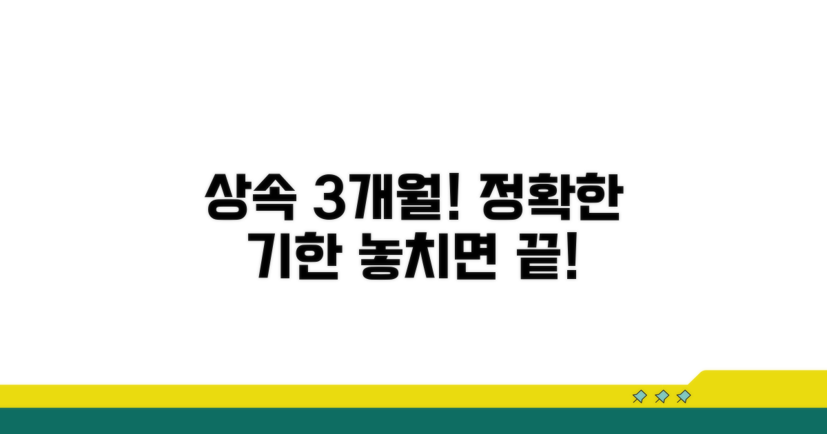 상속 재산 3개월, 정확히 언제까지?