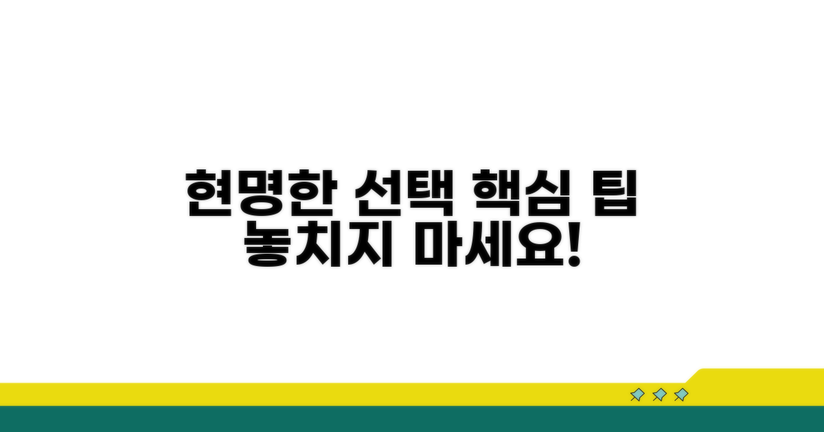 현명한 선택을 위한 추가 팁
