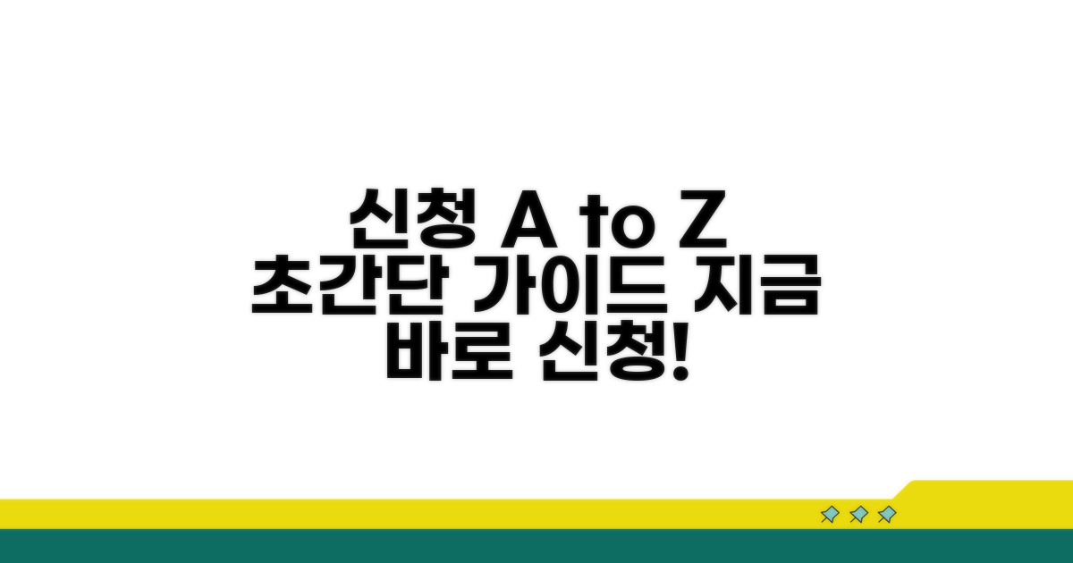 간단한 신청 절차 완벽 가이드