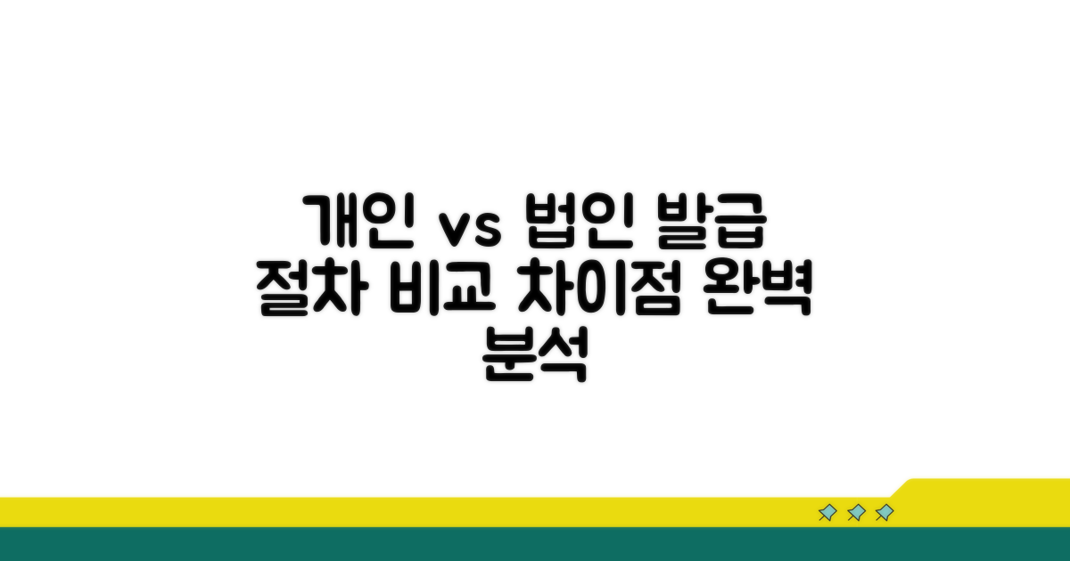 개인과 법인, 발급 절차 완벽 비교