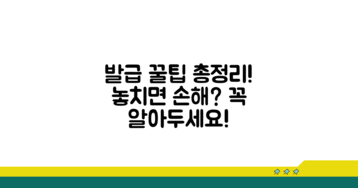 발급 시 주의사항 및 꿀팁 총정리