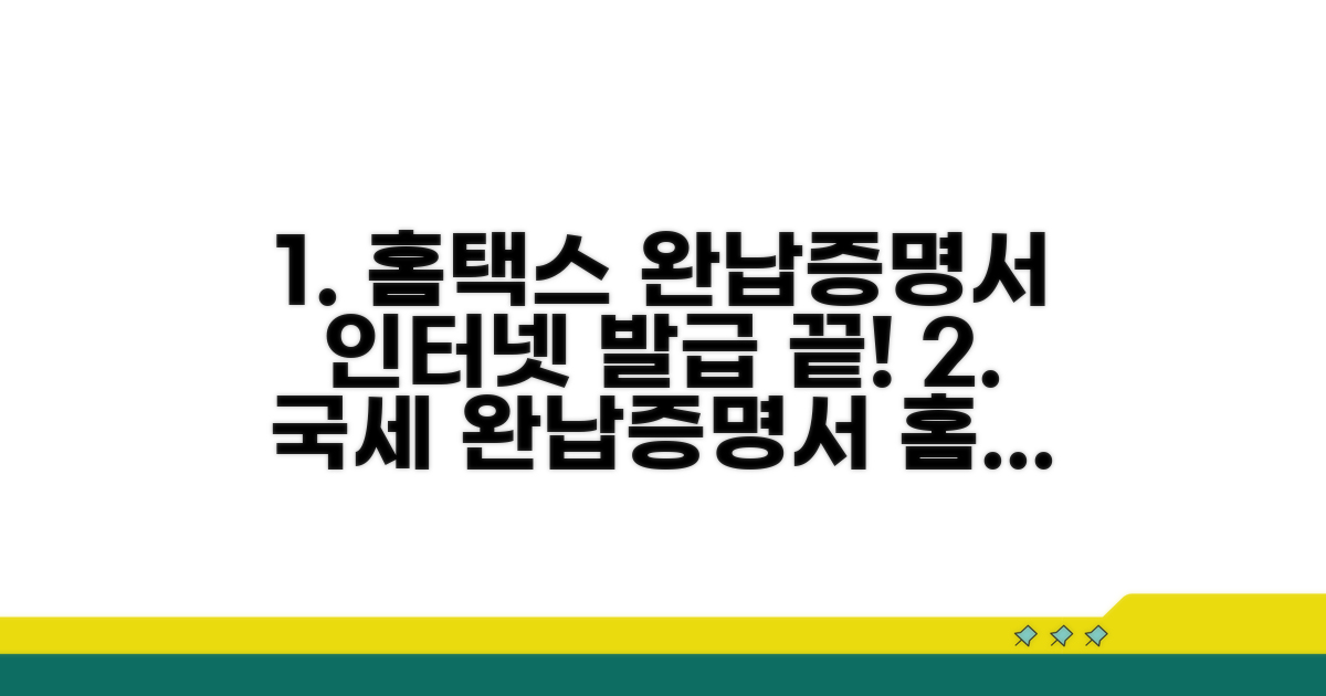 홈택스 국세완납증명서 인터넷 발급 방법
