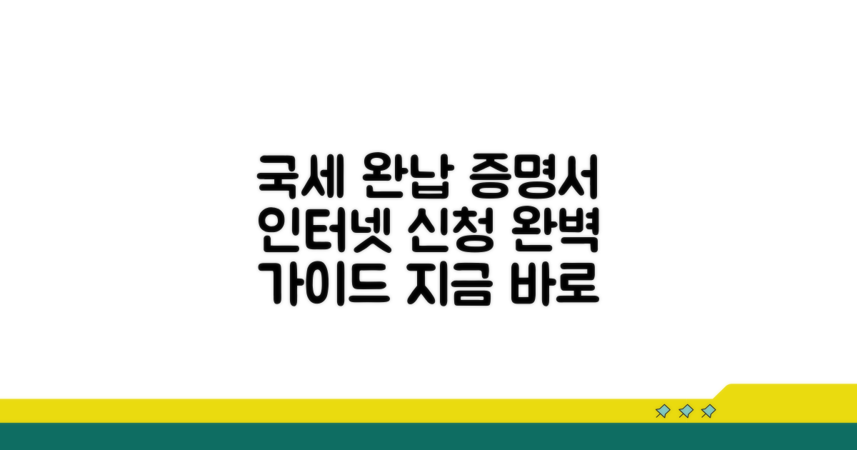 국세 완납 증명서 인터넷 신청 가이드