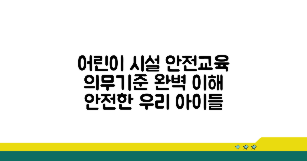 어린이 시설 안전교육 의무와 기준