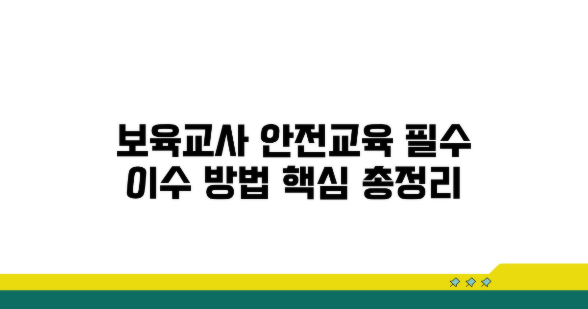 보육교사 안전교육 이수 방법