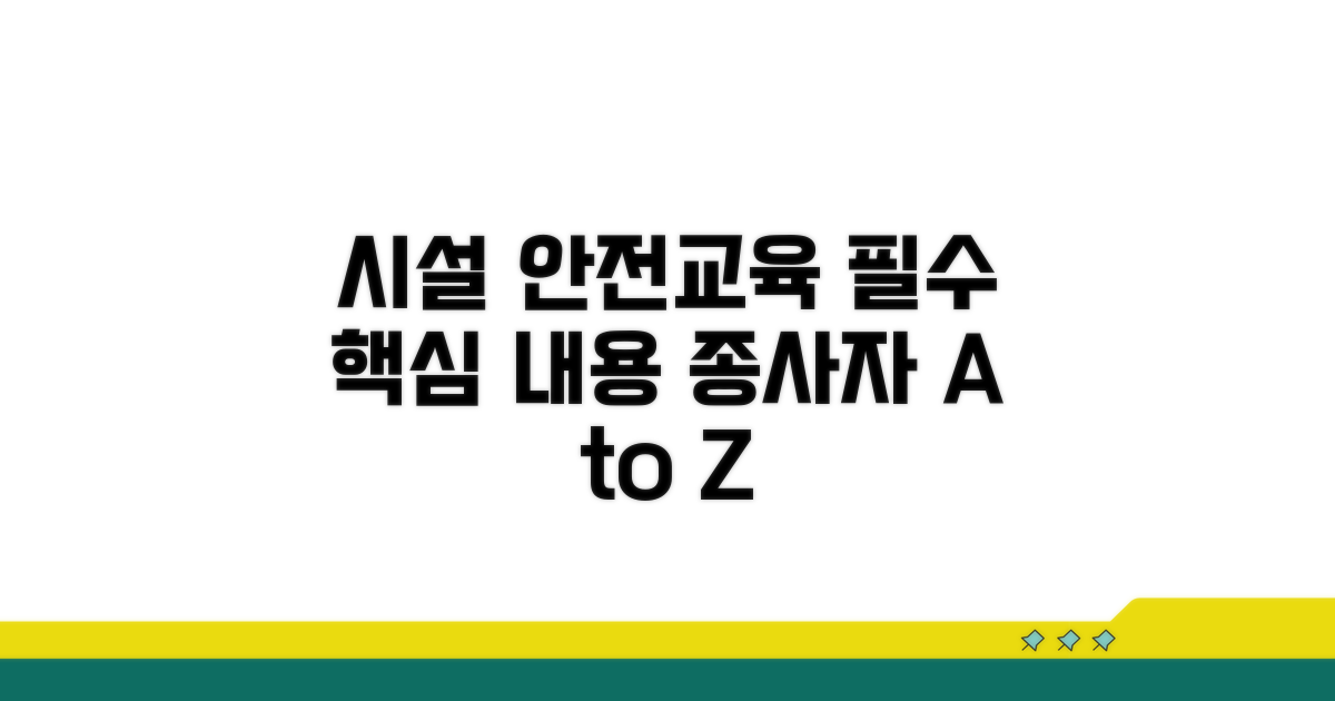 시설 종사자 필수 안전교육 내용