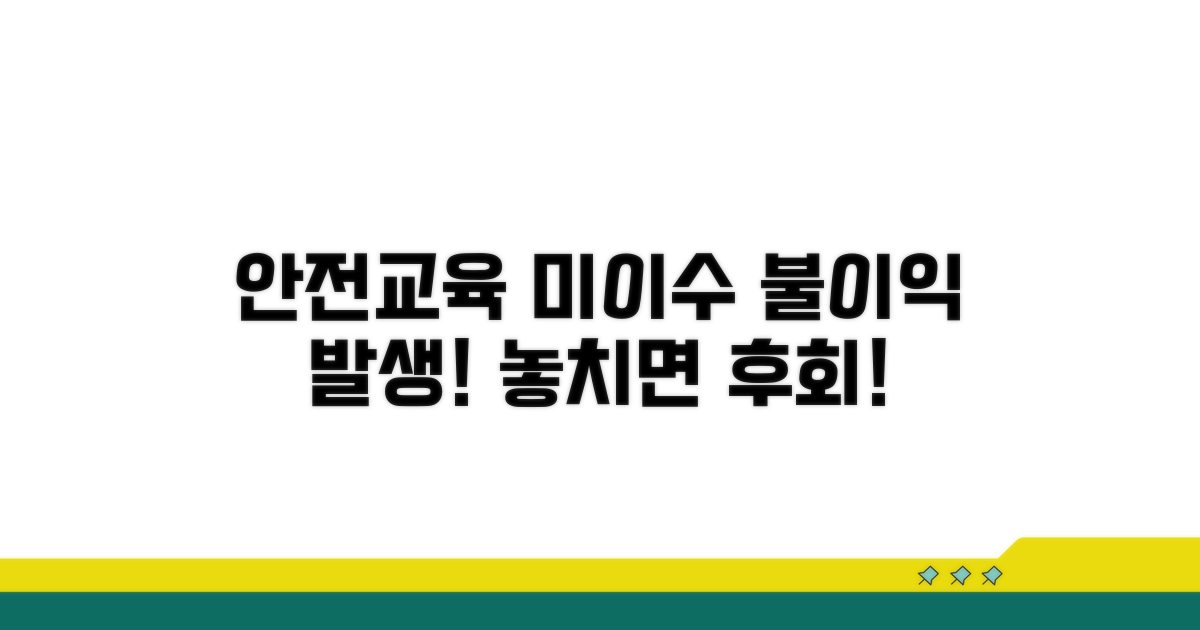 안전교육 미이수 시 불이익