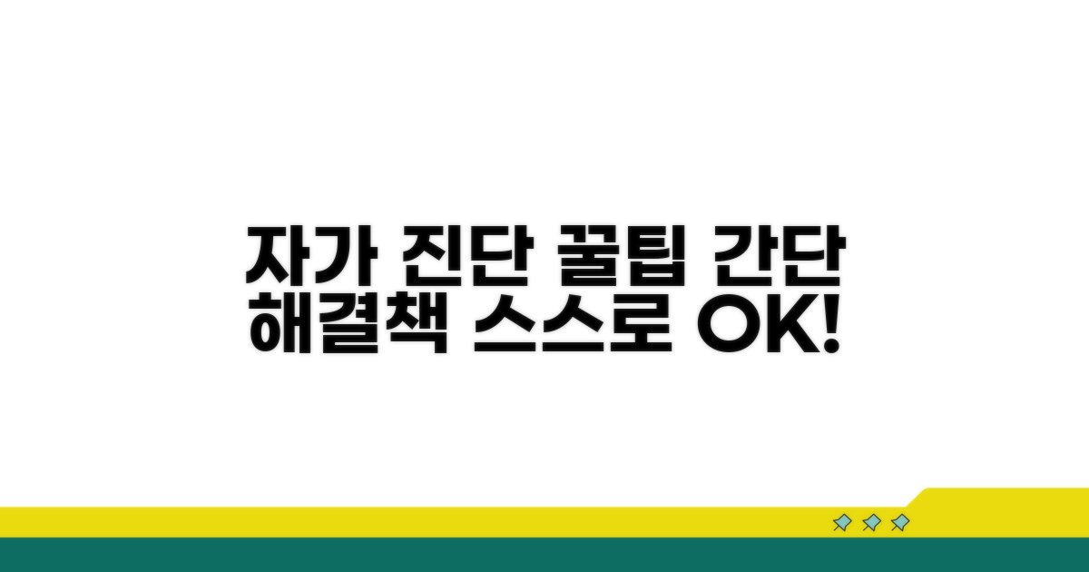 자가 진단과 간단한 조치 방법