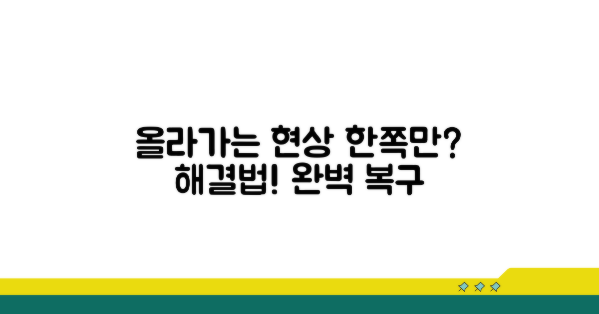 한쪽만 올라가는 현상 해결법