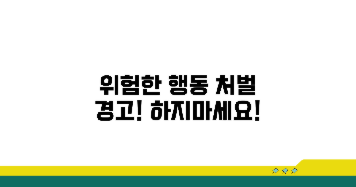처벌 받을 수 있는 위험한 행동