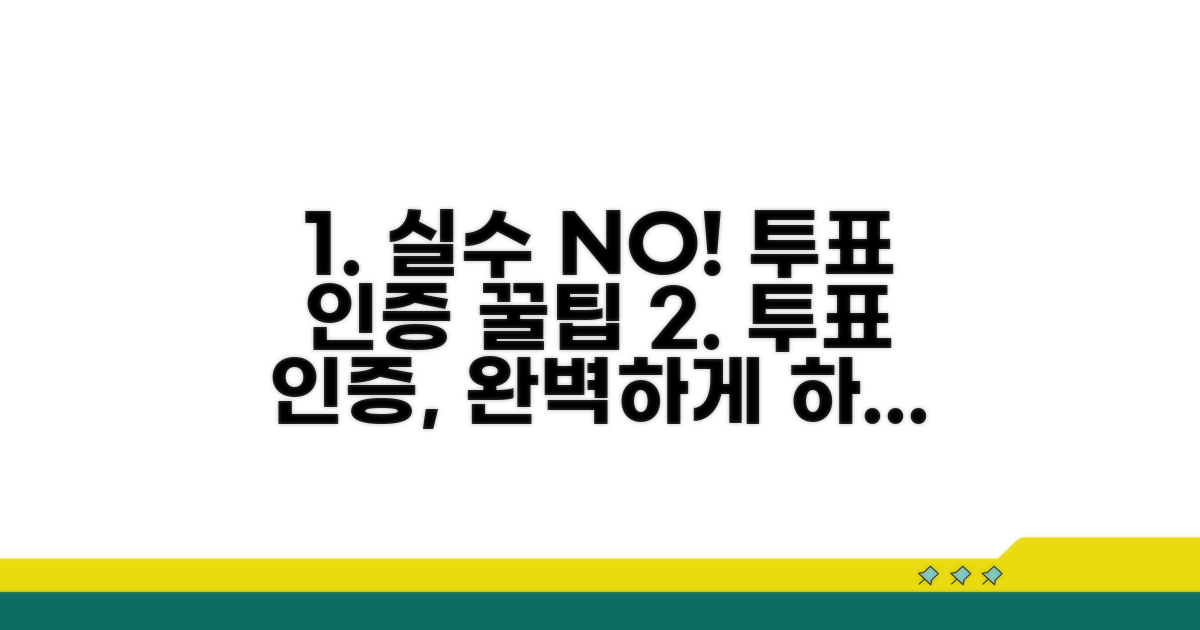 실수 없이 투표 인증하는 방법
