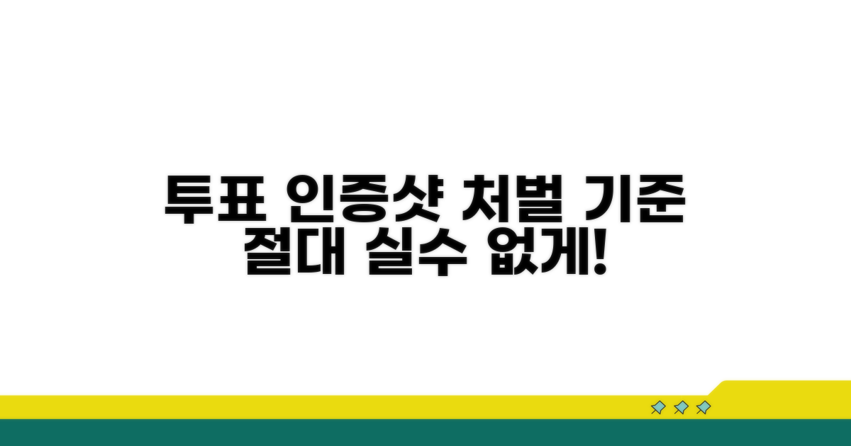 투표 인증샷 처벌 기준 알아보기