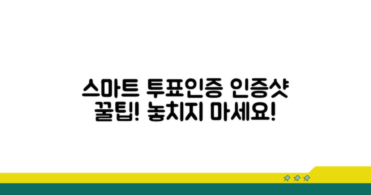 스마트하게 투표 인증하고 오세요