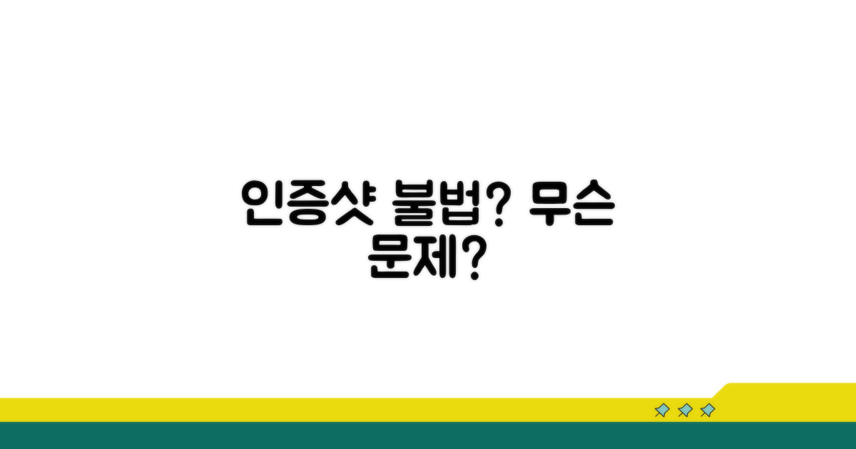 인증 사진 위법 여부, 뭐가 문제일까?