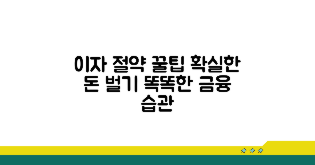 이자 절약, 똑똑하게 활용하는 팁