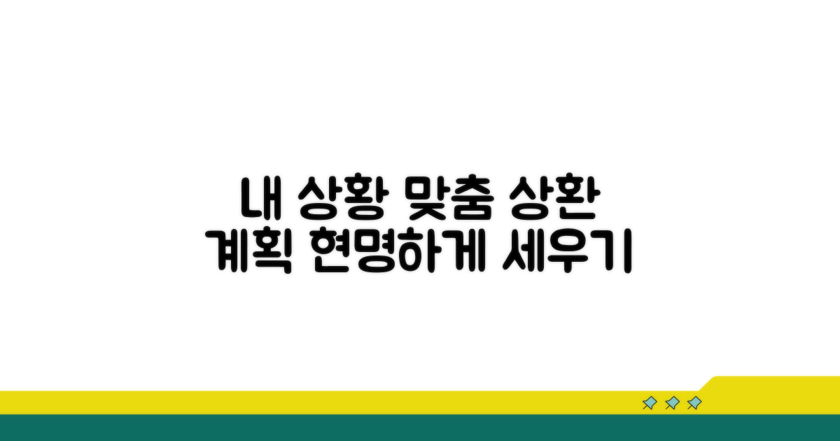 내 상황에 맞는 상환 계획 세우기