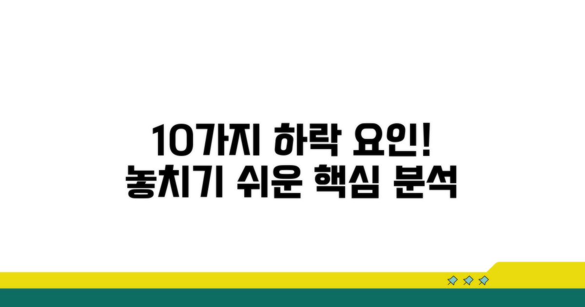 놓치기 쉬운 10가지 하락 요인 분석