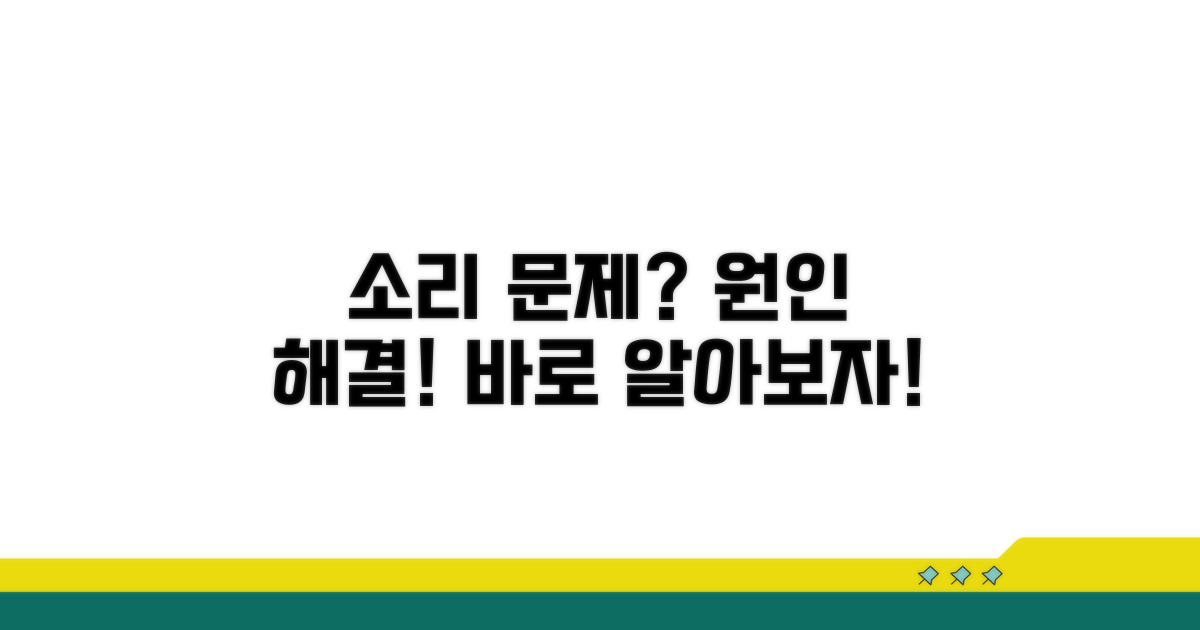 소리가 커졌다 작아졌다 원인 분석