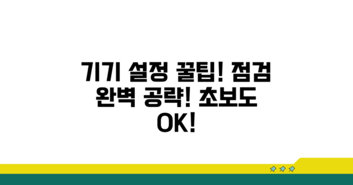 기기별 설정 및 점검 노하우