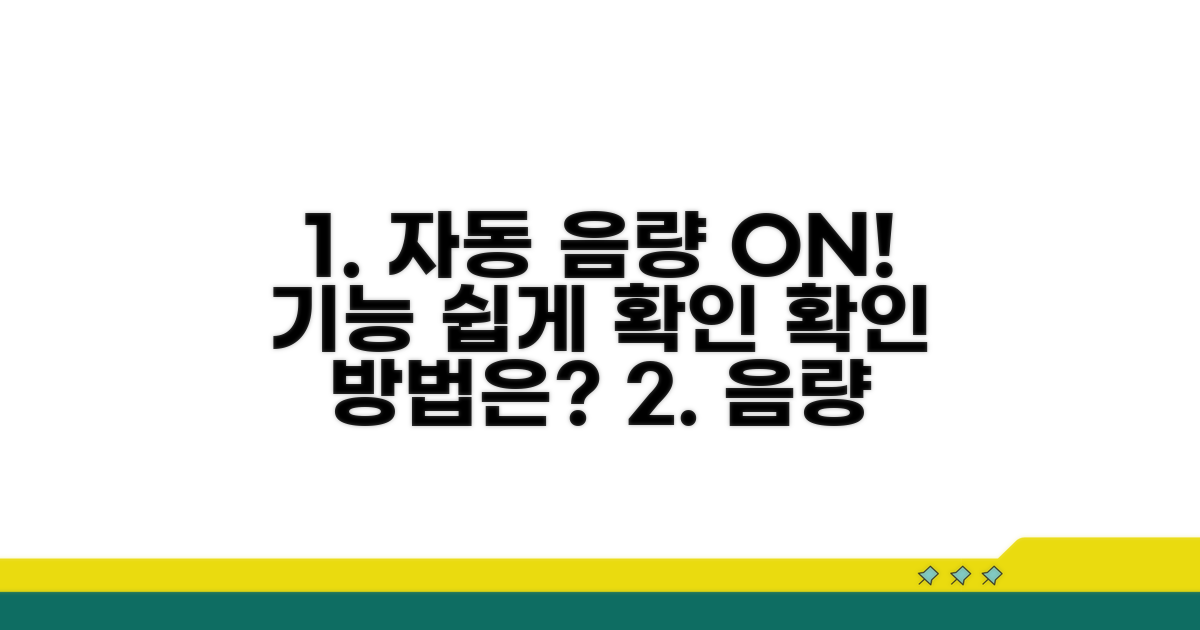 음량 자동 조절 기능 확인 방법