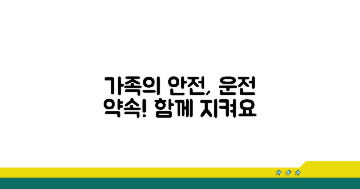 안전 운전, 가족 모두의 약속