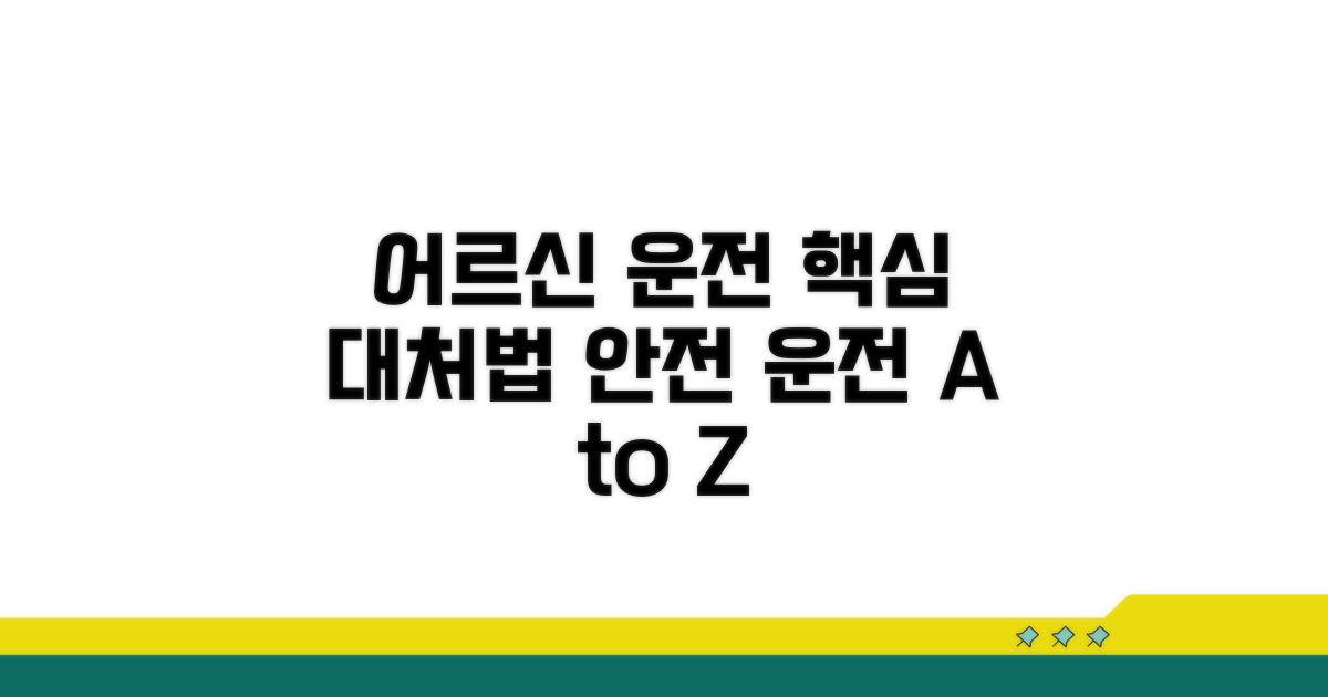 어르신 운전, 상황별 대처법