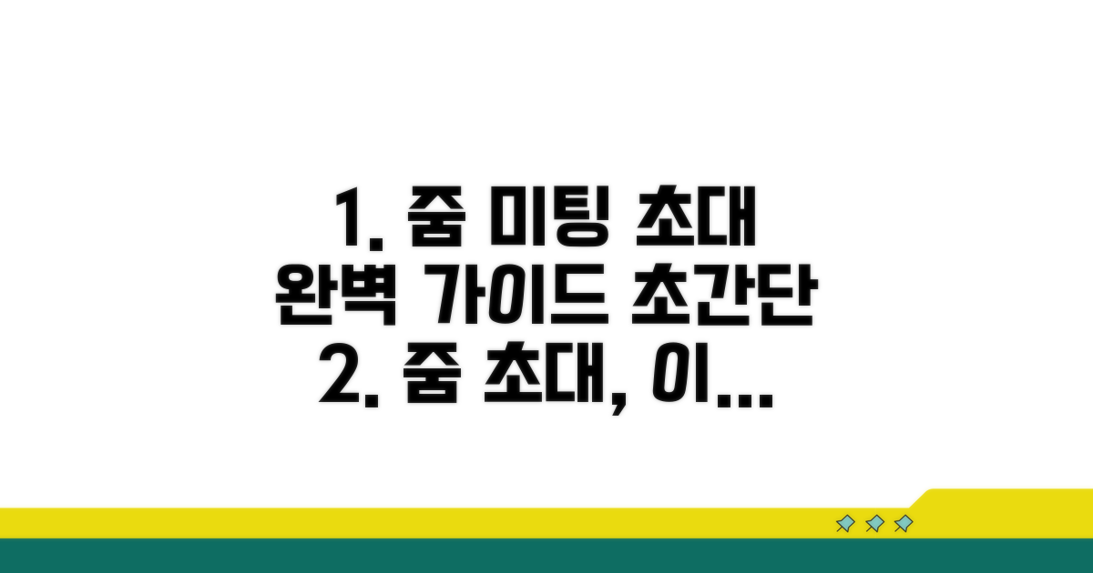 줌 미팅 초대 방법 완벽 정리