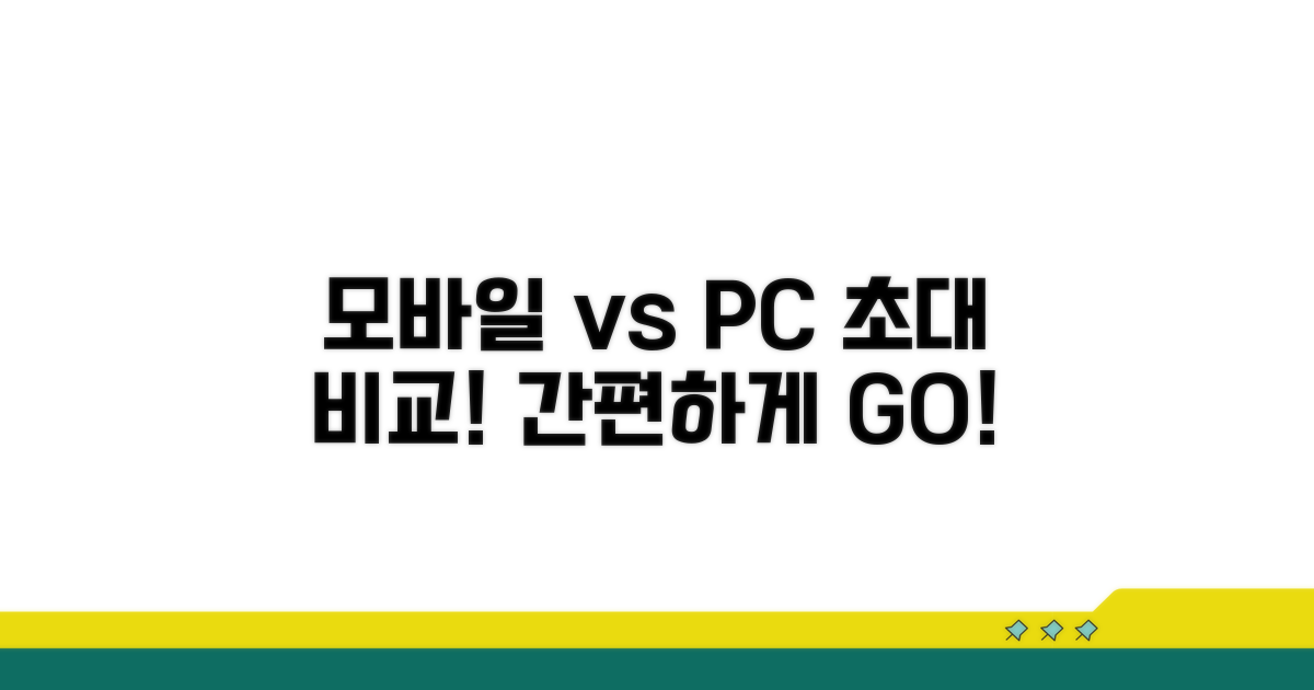 모바일, PC 초대 방법 비교