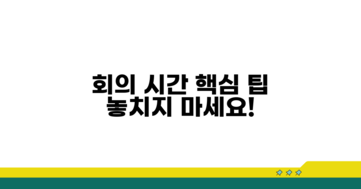 회의 시간 설정 및 관리 팁