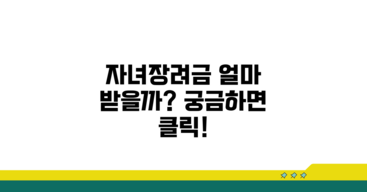 자녀장려금 얼마나 받을까?