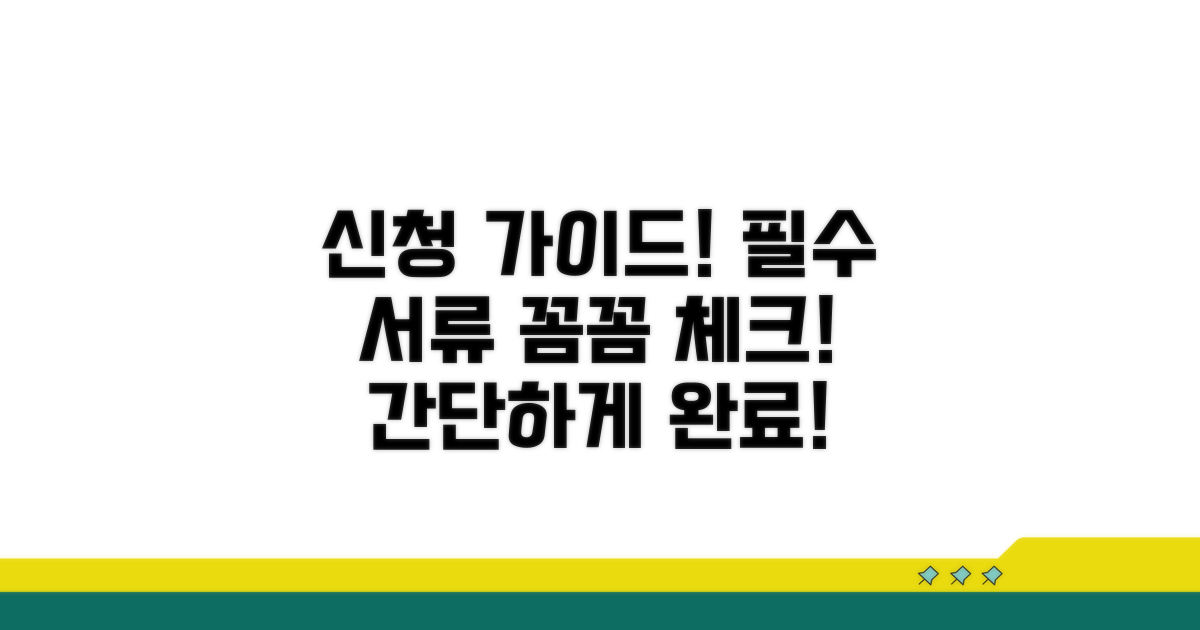 신청 방법과 필요 서류 체크