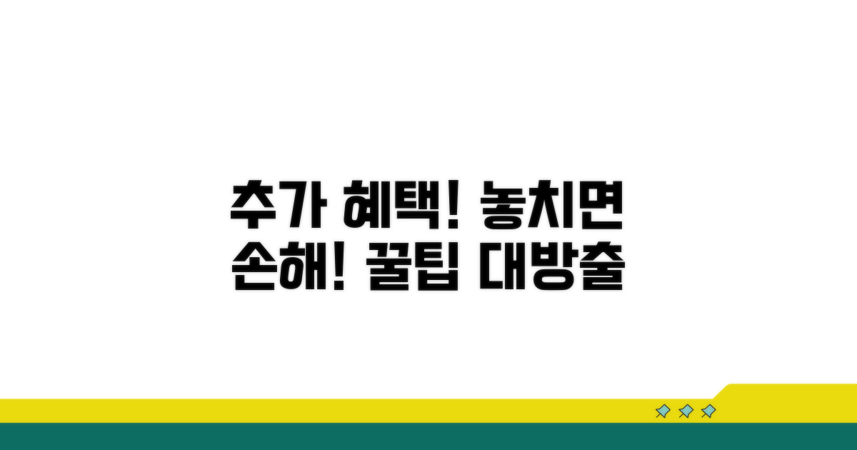 추가 혜택과 놓치면 안 될 꿀팁
