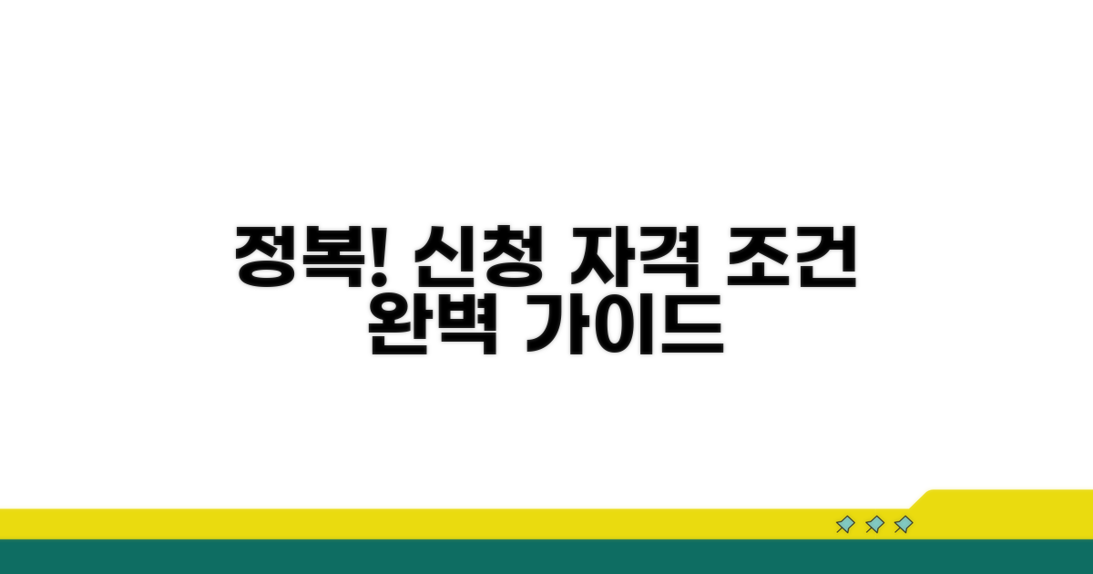 신청 자격 조건 완전 정복