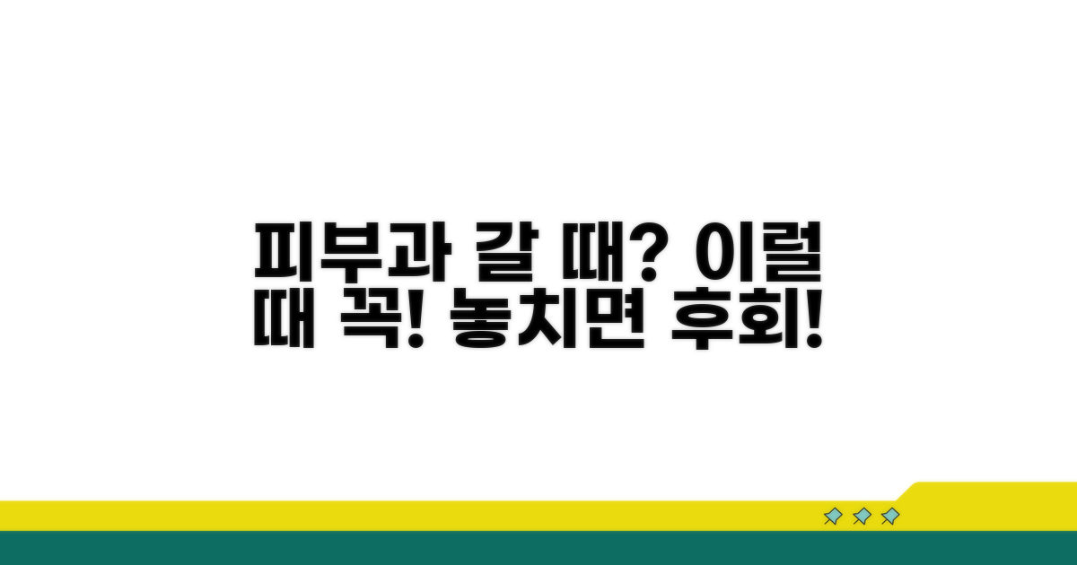 피부과 방문 시기 완벽 정리