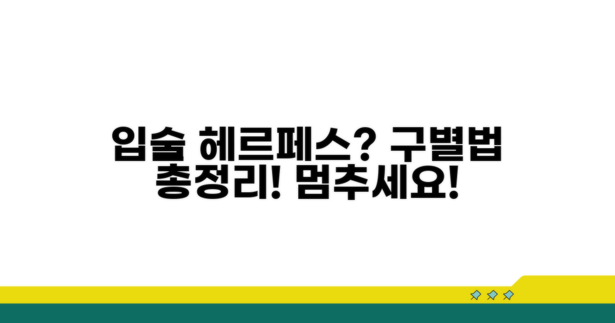 입술 헤르페스 증상 구별법
