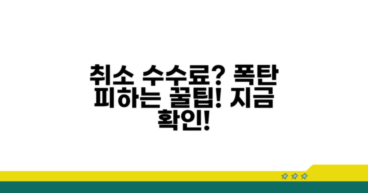 취소 수수료 폭탄 피하는 꿀팁