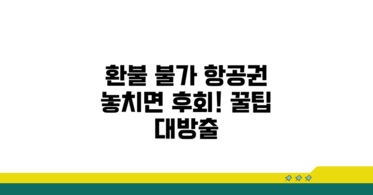 환불 불가 항공권, 어디까지 알고 있니?