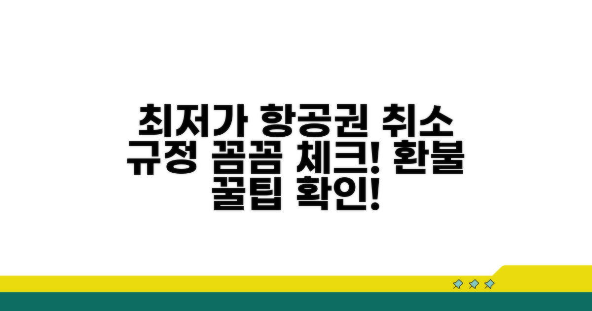 최저가 항공권 취소 규정 확인하기