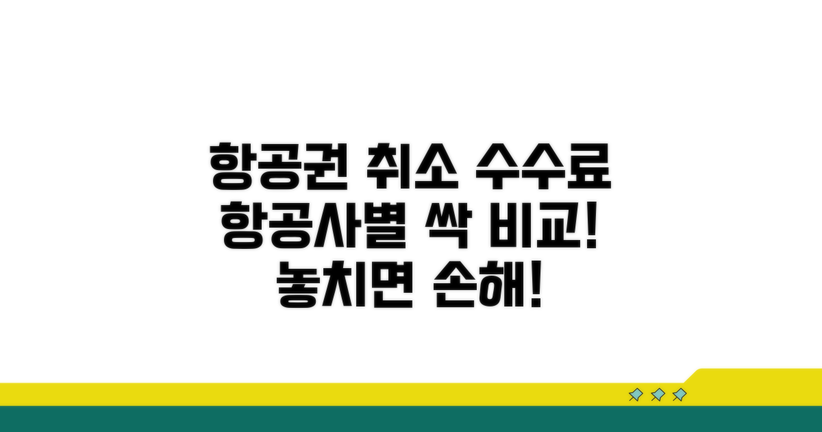 항공권 취소 수수료 항공사별 비교