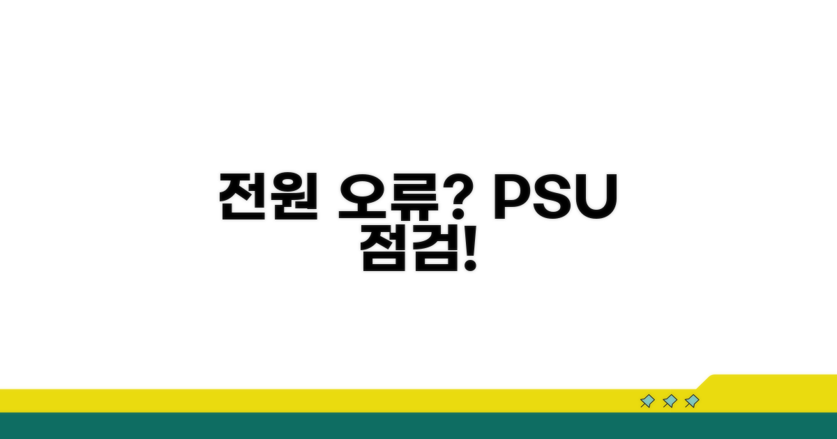 전원 오류, 전원 공급 장치 점검