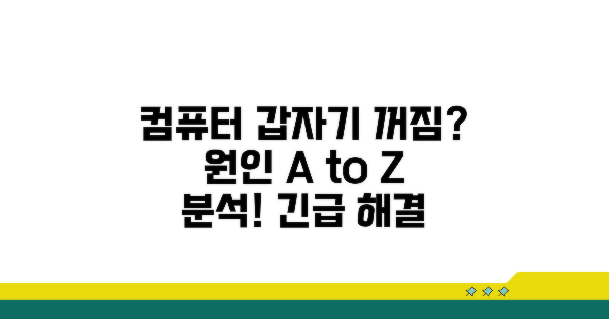 컴퓨터 갑자기 꺼짐 원인 분석